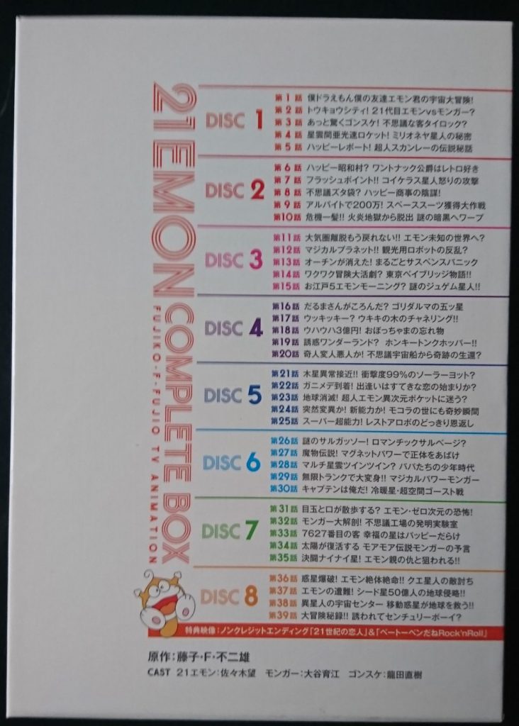 21エモンComplete Box（DVD－BOX）レビュー - ゲーム小屋たるる